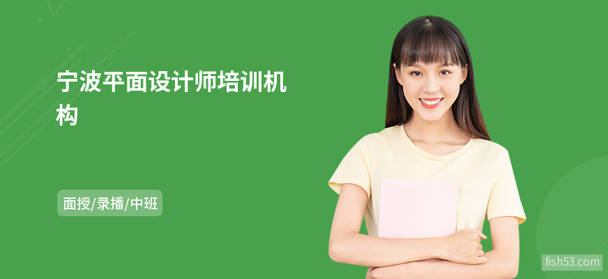 宁波平面设计师培训机构