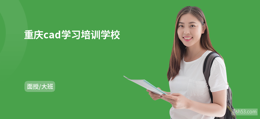重庆cad学习培训学校
