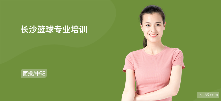 长沙篮球专业培训