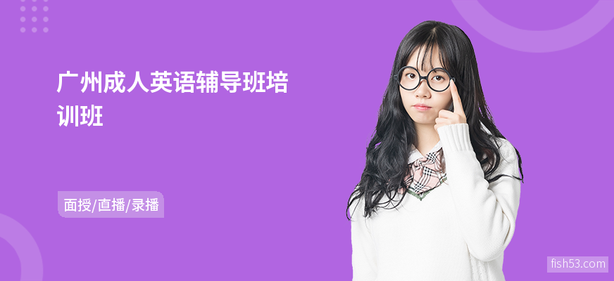 广州成人英语辅导班培训班