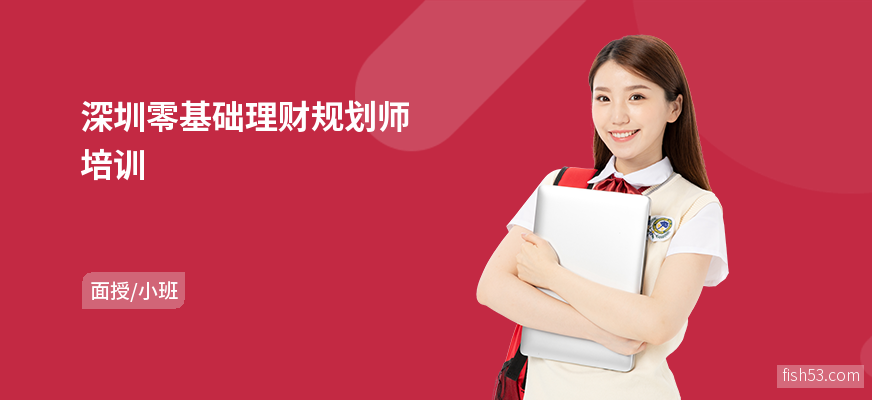 深圳零基础理财规划师培训