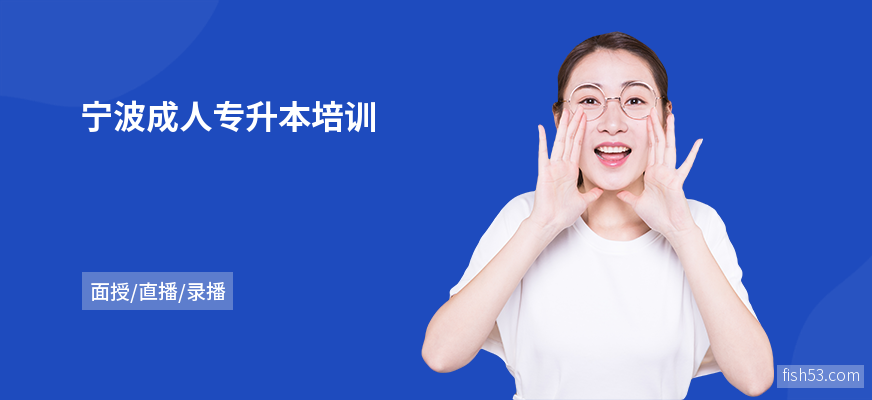 宁波成人专升本培训