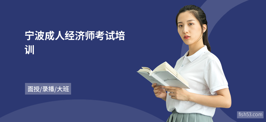 宁波成人经济师考试培训