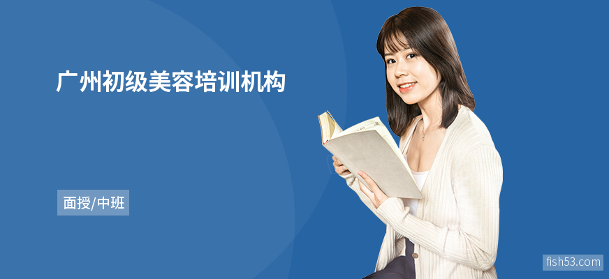广州初级美容培训机构