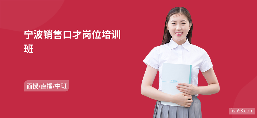 宁波销售口才岗位培训班