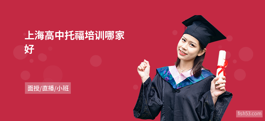 上海高中托福培训哪家好
