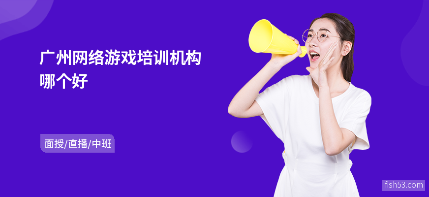 广州网络游戏培训机构哪个好