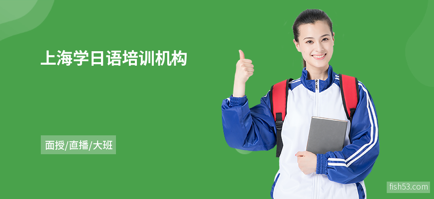 上海学日语培训机构