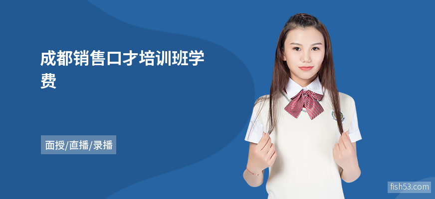 成都销售口才培训班学费