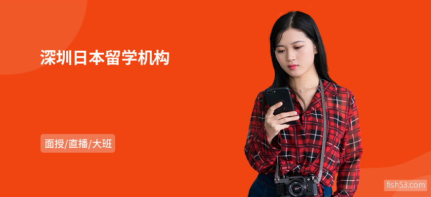 深圳日本留学机构