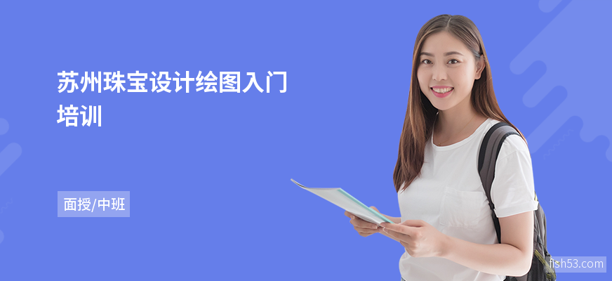 苏州珠宝设计绘图入门培训