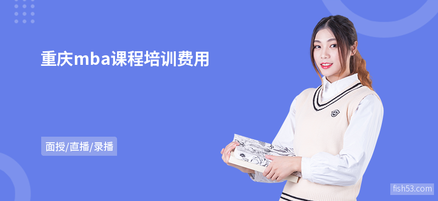 重庆mba课程培训费用