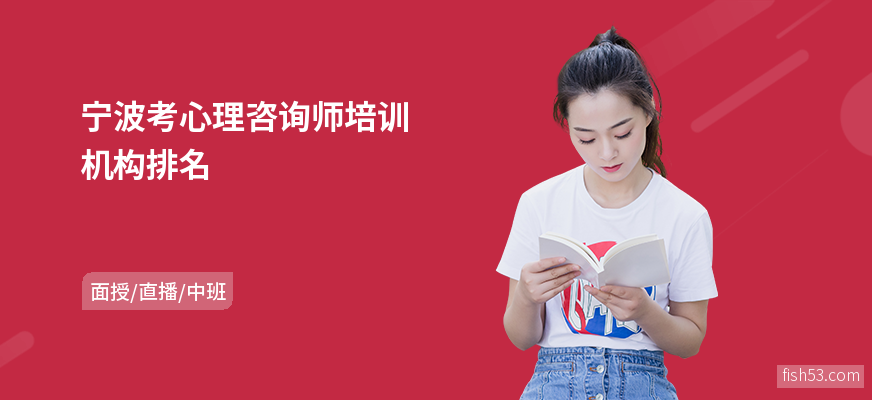 宁波考心理咨询师培训机构排名