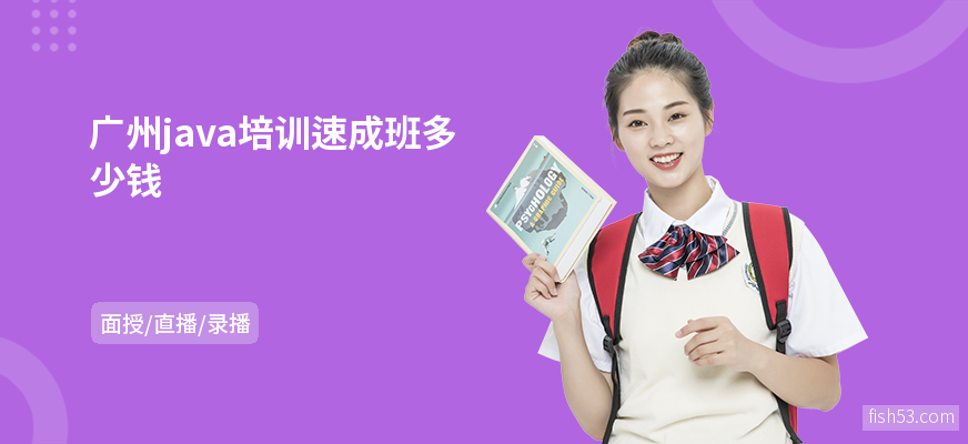 广州java培训速成班多少钱