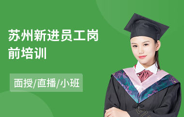 苏州新进员工岗前培训