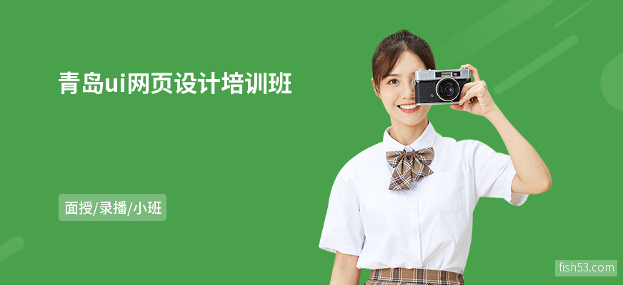 青岛ui网页设计培训班