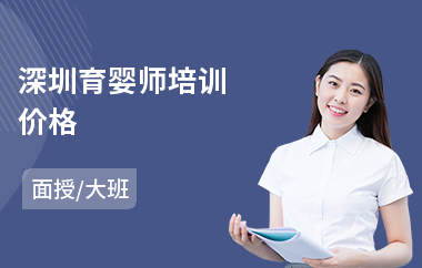 深圳育婴师培训价格(专业育婴师培训班)