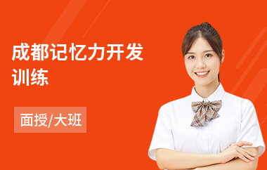 成都记忆力开发训练(青少记忆力训练课程)