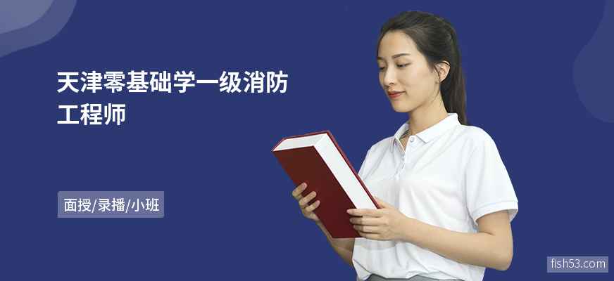 天津零基础学一级消防工程师