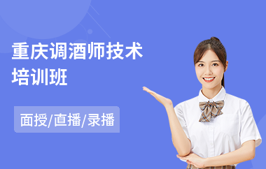 重庆调酒师技术培训班(调酒师培训班价格)
