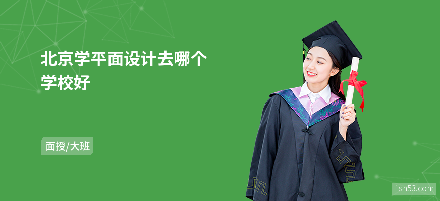 北京学平面设计去哪个学校好