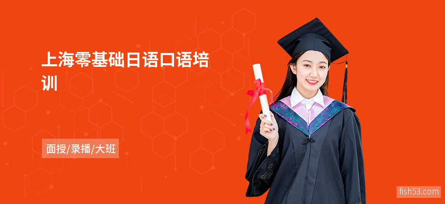 上海零基础日语口语培训
