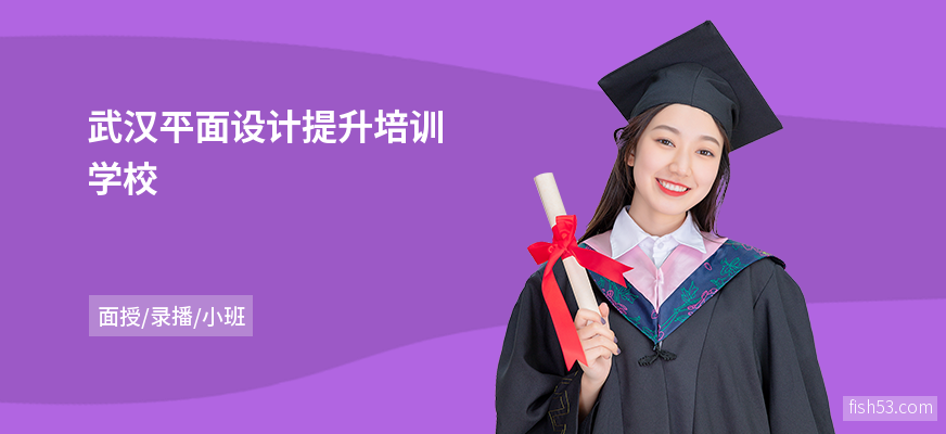 武汉平面设计提升培训学校