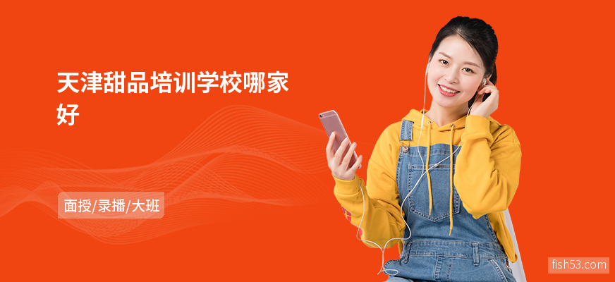 天津甜品培训学校哪家好