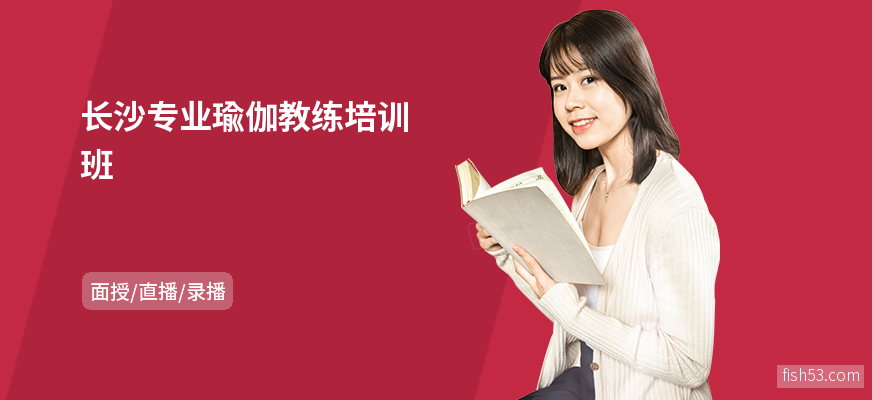 长沙专业瑜伽教练培训班