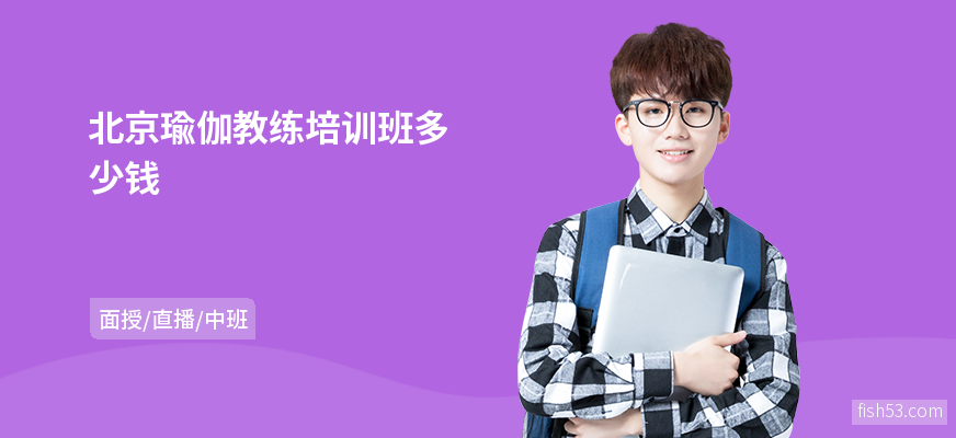 北京瑜伽教练培训班多少钱