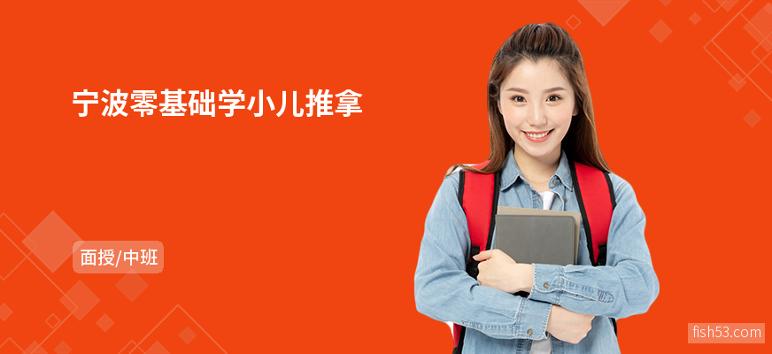 宁波零基础学小儿推拿