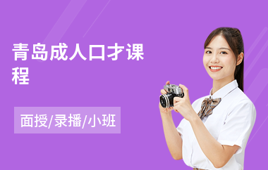 青岛成人口才课程