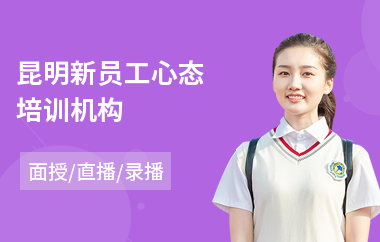 昆明新员工心态培训机构
