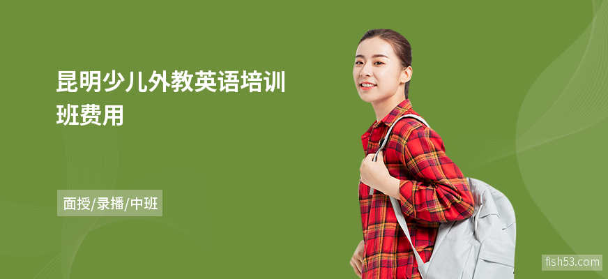 昆明少儿外教英语培训班费用