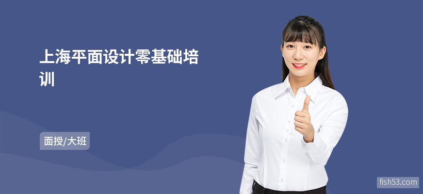 上海平面设计零基础培训