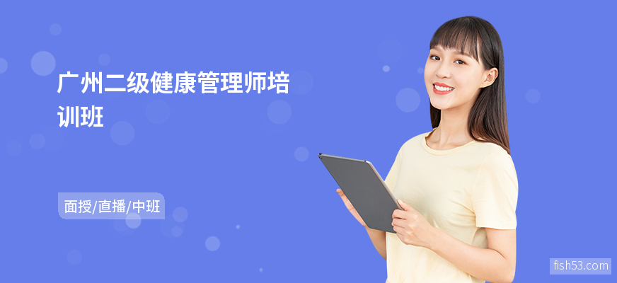 广州二级健康管理师培训班