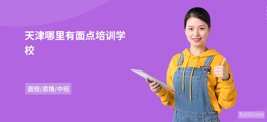 天津哪里有面点培训学校