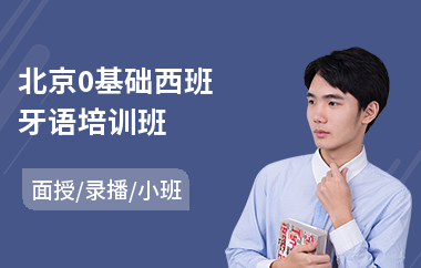 北京0基础西班牙语培训班(西班牙语培训机构哪里好)