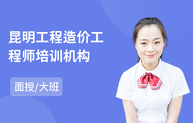 昆明工程造价工程师培训机构(造价工程师考试培训学校)