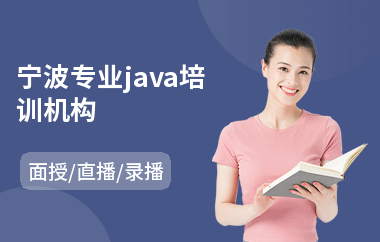 宁波专业java培训机构