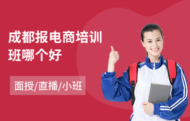 成都报电商培训班哪个好(新型电商培训班)