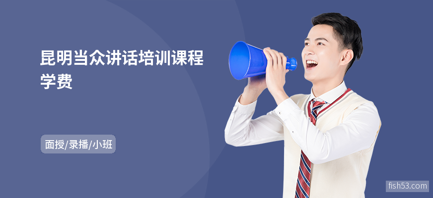 昆明当众讲话培训课程学费
