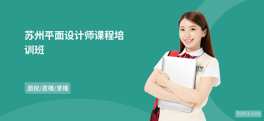 苏州平面设计师课程培训班