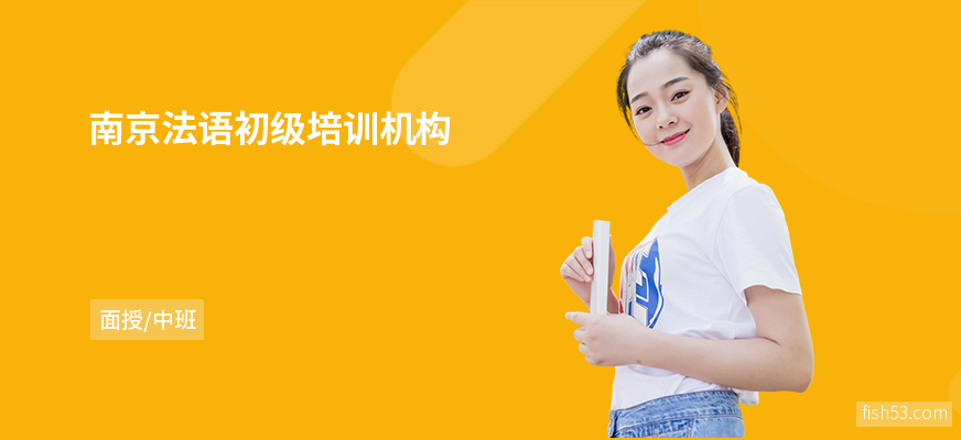 南京法语初级培训机构