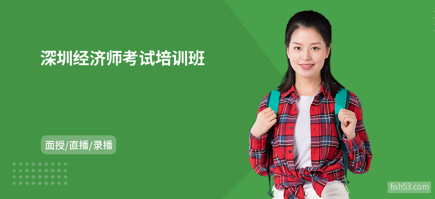 深圳经济师考试培训班