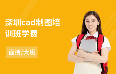 深圳cad制图培训班学费(cad制版培训学校)