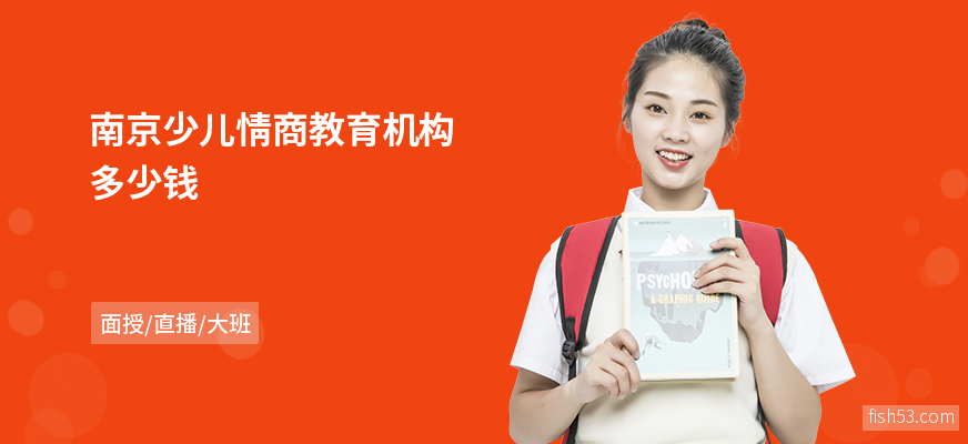 南京少儿情商教育机构多少钱