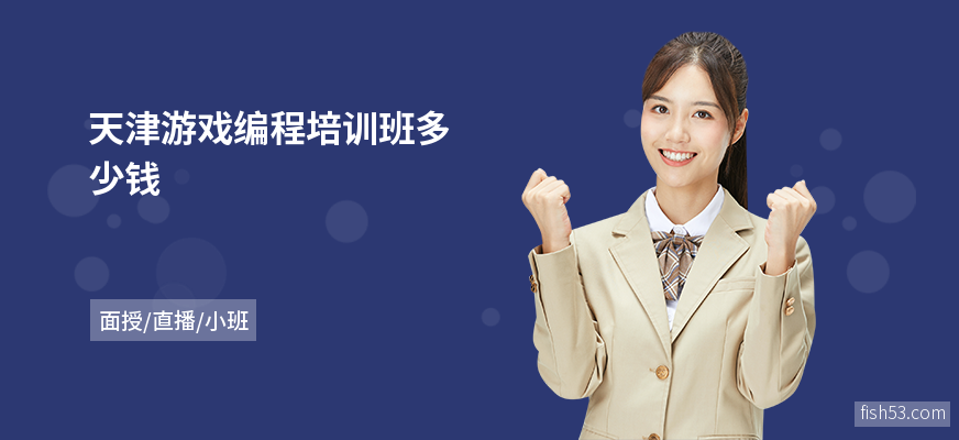 天津游戏编程培训班多少钱