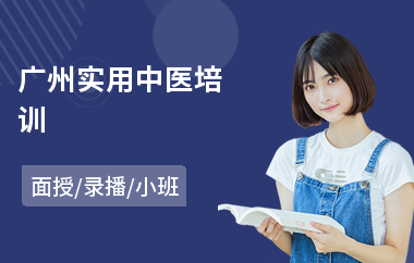 广州实用中医培训(中医专长培训)