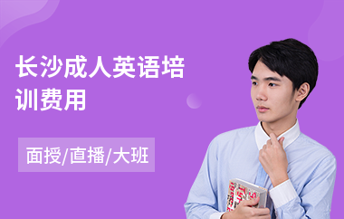 长沙成人英语培训费用